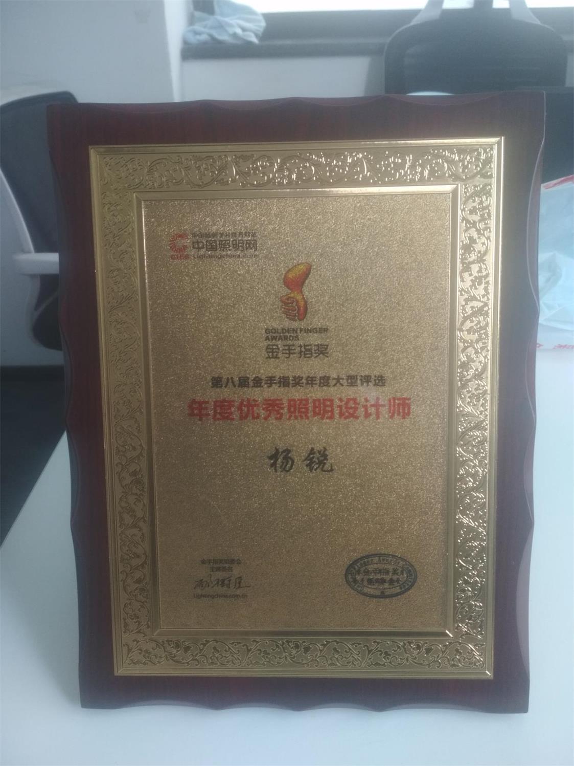 榮獲第八屆金手指獎年度大型評選“年度優(yōu)秀照明設計師”